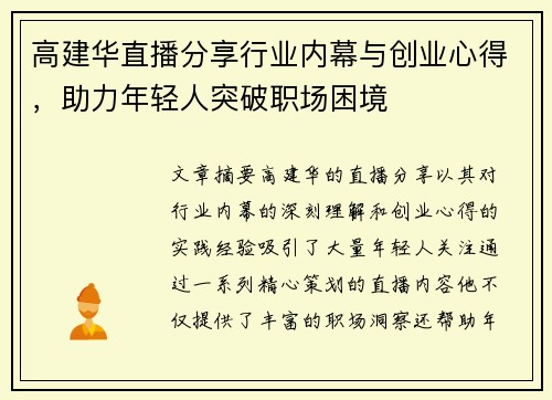 高建华直播分享行业内幕与创业心得，助力年轻人突破职场困境
