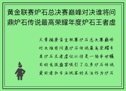 黄金联赛炉石总决赛巅峰对决谁将问鼎炉石传说最高荣耀年度炉石王者虚位以待