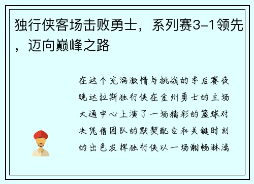独行侠客场击败勇士，系列赛3-1领先，迈向巅峰之路