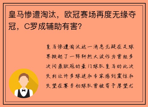 皇马惨遭淘汰，欧冠赛场再度无缘夺冠，C罗成辅助有害？