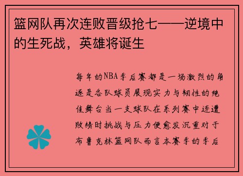篮网队再次连败晋级抢七——逆境中的生死战，英雄将诞生