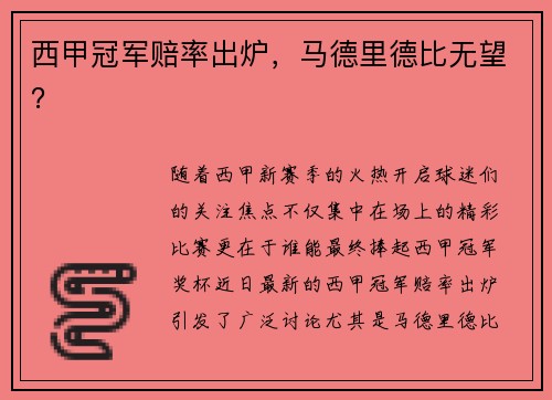 西甲冠军赔率出炉，马德里德比无望？