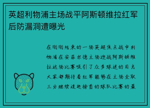英超利物浦主场战平阿斯顿维拉红军后防漏洞遭曝光