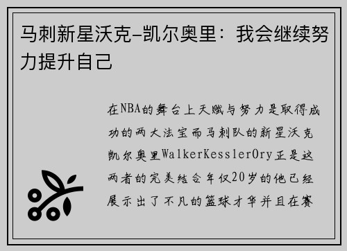 马刺新星沃克-凯尔奥里：我会继续努力提升自己