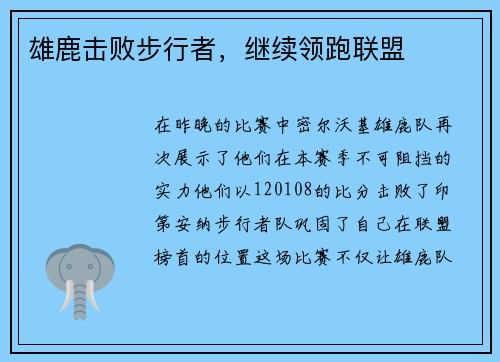 雄鹿击败步行者，继续领跑联盟