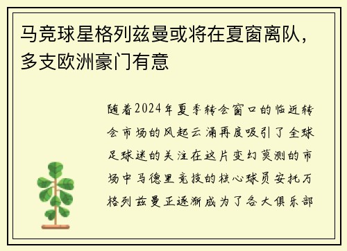 马竞球星格列兹曼或将在夏窗离队，多支欧洲豪门有意