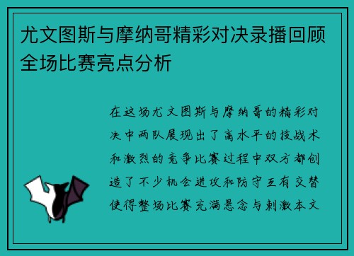 尤文图斯与摩纳哥精彩对决录播回顾全场比赛亮点分析
